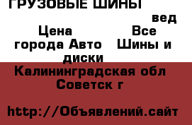 ГРУЗОВЫЕ ШИНЫ 315/70 R22.5 Powertrac power plus  (вед › Цена ­ 13 500 - Все города Авто » Шины и диски   . Калининградская обл.,Советск г.